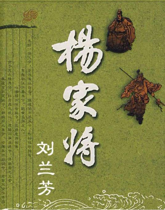 杨家将（刘兰芳的长篇评书）