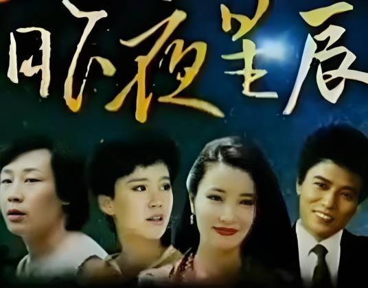 昨夜星辰（1984年吴恒执导的电视剧）