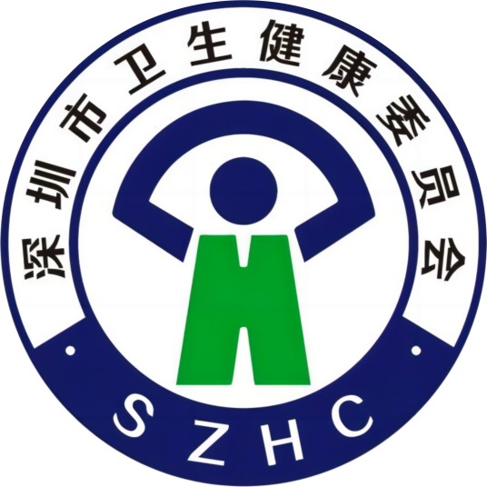 深圳卫健委