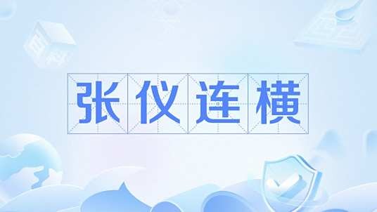 张仪连横（汉语成语）