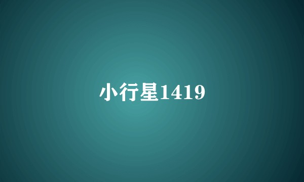 小行星1419