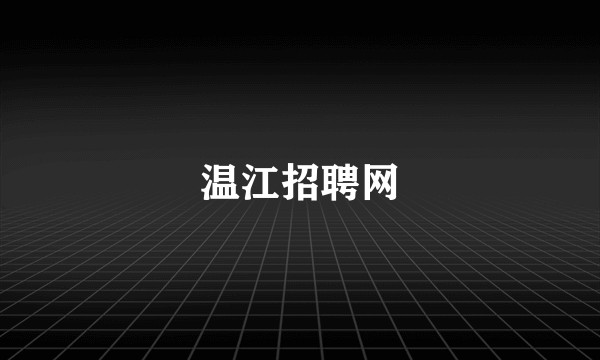 温江招聘网