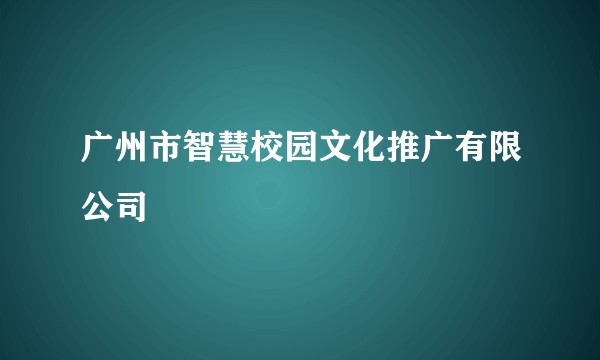 广州市智慧校园文化推广有限公司