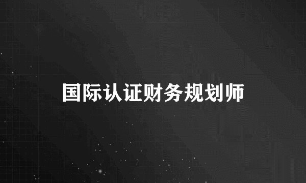国际认证财务规划师