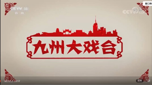 九州大戏台