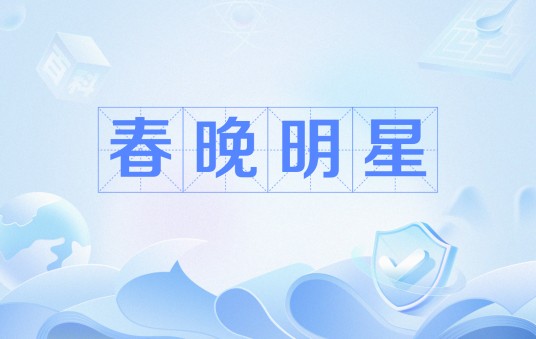 春晚明星