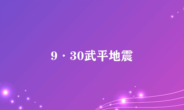 9·30武平地震