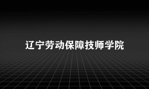 辽宁劳动保障技师学院