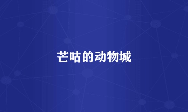 芒咕的动物城