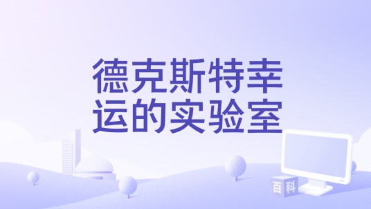 德克斯特幸运的实验室