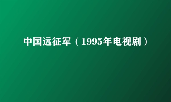 中国远征军（1995年电视剧）