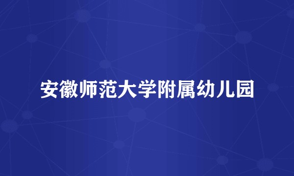 安徽师范大学附属幼儿园