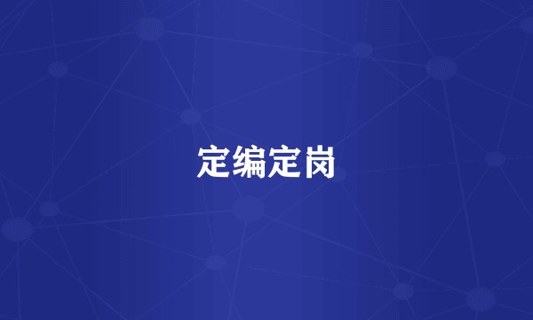 定编定岗