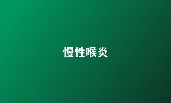 慢性喉炎