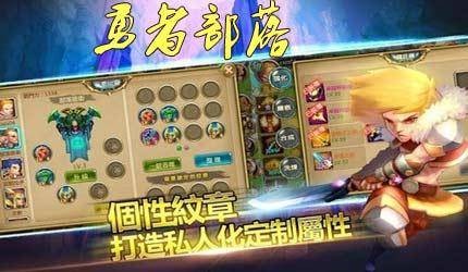 勇者部落手游