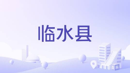 临水县（东汉末置临水县（今浙江省杭州临安市））