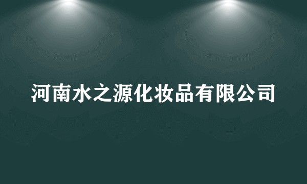 河南水之源化妆品有限公司