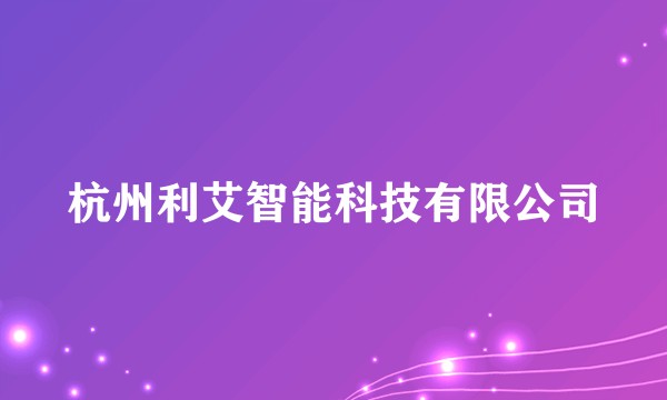 杭州利艾智能科技有限公司