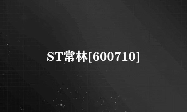 ST常林[600710]