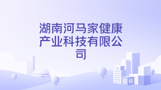 湖南河马家健康产业科技有限公司
