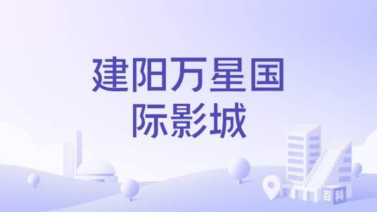 建阳万星国际影城