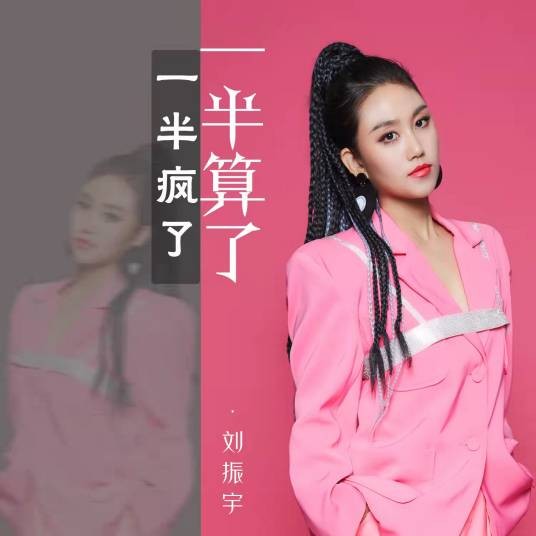 一半疯了一半算了（刘振宇Yedda演唱歌曲）