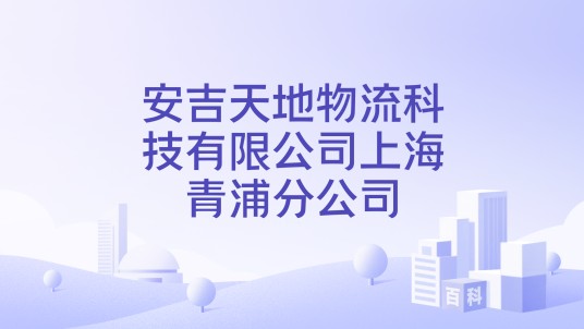 安吉天地物流科技有限公司上海青浦分公司