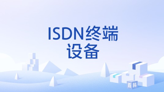 ISDN终端设备