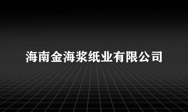 海南金海浆纸业有限公司