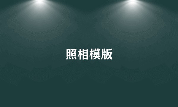 照相模版