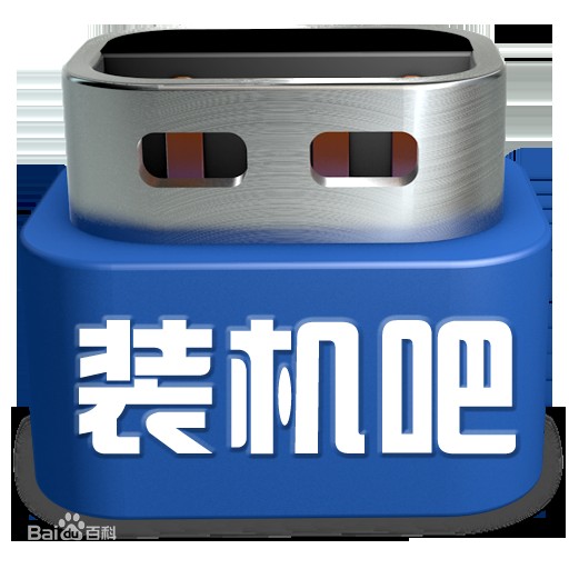 装机吧（一款电脑软件名称）