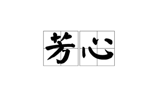 芳心（汉语词语）