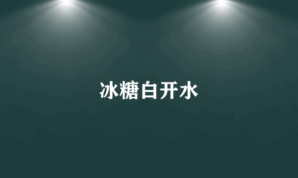 冰糖白开水