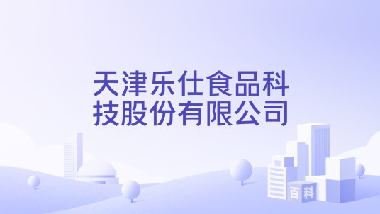 天津乐仕食品科技股份有限公司