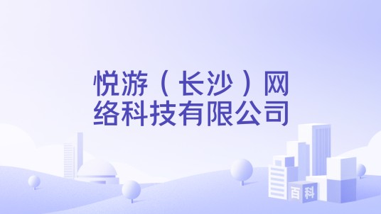悦游（长沙）网络科技有限公司