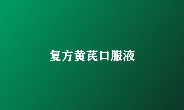 复方黄芪口服液