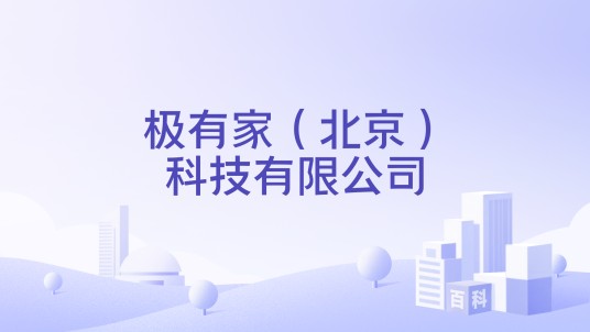 极有家（北京）科技有限公司