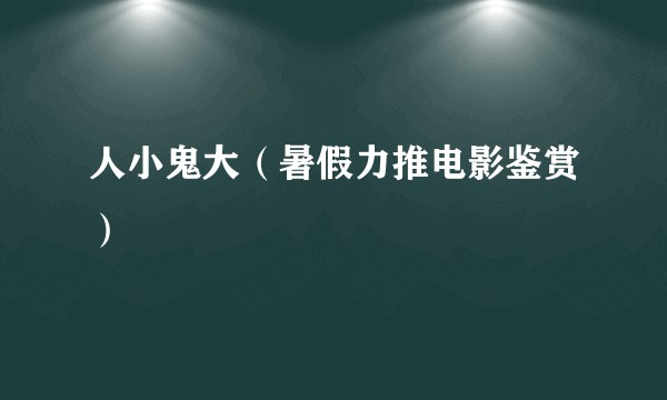 人小鬼大（暑假力推电影鉴赏）