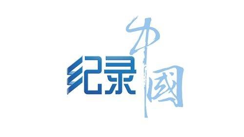 中国纪录片