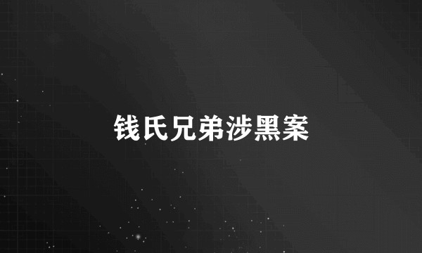 钱氏兄弟涉黑案