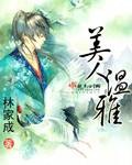 美人温雅（林家成创作的网络小说）