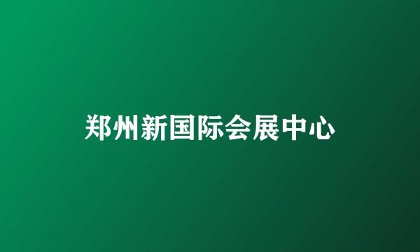郑州新国际会展中心