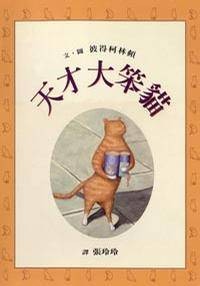 天才大笨猫 Clever Cat