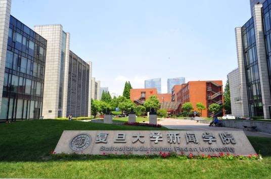 复旦大学新闻学系