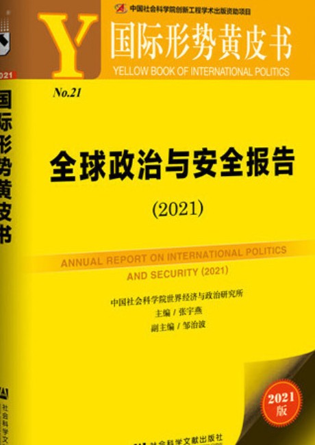 国际形势黄皮书：全球政治与安全报告(2021)