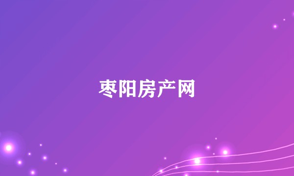 枣阳房产网