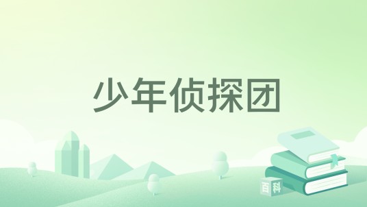 少年侦探团（江户川乱步作品中的侦探团体）