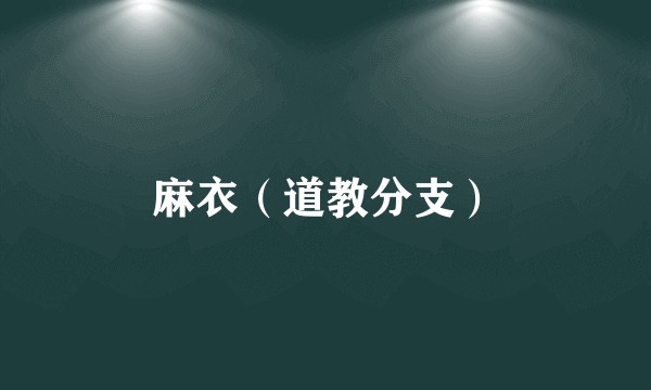 麻衣（道教分支）