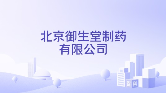 北京御生堂制药有限公司