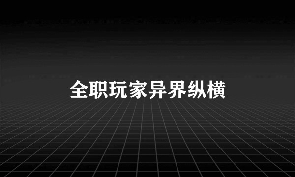 全职玩家异界纵横